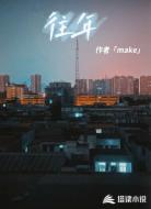 往年