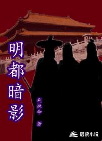 明都暗影