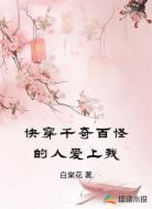 快穿千奇百怪的人爱上我