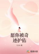 愿你被奇迹护佑