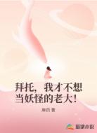 拜托，我才不想当妖怪的老大！