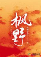 枫野