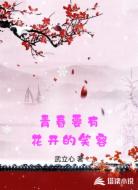青春要有花开的笑容