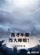 我才不要当大师姐!