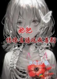 她把驚悚直播玩成喜劇