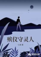 殡仪守灵人