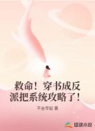 救命!穿书成反派把系统攻略了!
