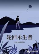 轮回永生者