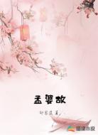孟婆故