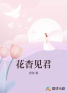 花杳见君