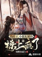 摄政王,小狐妃被你撩上瘾了