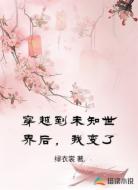 穿越到未知世界后,我变了