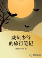 咸鱼少爷的旅行笔记