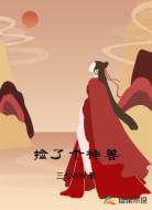 捡了个神兽