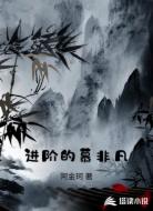 进阶的慕非凡