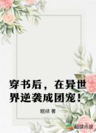 穿书后，在异世界逆袭成团宠！
