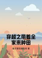 穿越之带着全家来种田