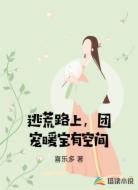 逃荒路上，团宠暖宝有空间