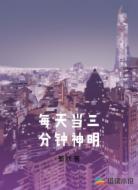 每天当三分钟神明