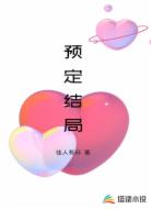 预定结局