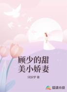顾少的甜美小娇妻
