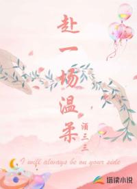 赴一场温柔