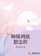 师妹到底想怎样