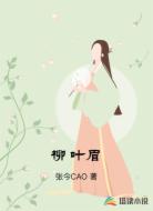 柳叶眉