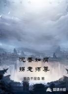 沉香如屑拐走師尊