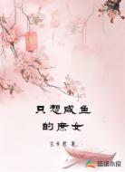 只想咸鱼的庶女