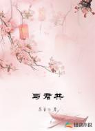 与君共