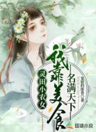靈田小農(nóng)女:我靠美食名滿天下