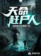 天命赶尸人