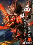 西游：从穿越成悟空开始改变世界