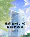 南風(fēng)過境，你我終不回頭