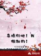 来旅行吧!我很甜的!
