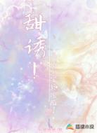 甜诱！他的小宝贝沦陷了