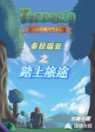 泰拉瑞亚之踏上旅途