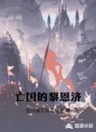 亡国的黎恩济