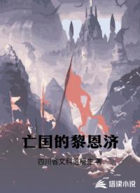 亡国的黎恩济