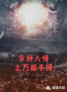异种入侵之万能手镯