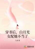 穿书后，白月光女配她不当了