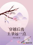 穿越后离王爷远一点