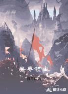 异界领主