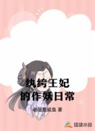 纨绔王妃的作妖日常