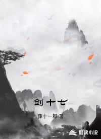 剑十七