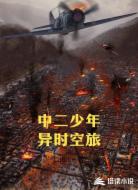 中二少年异时空旅