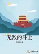 无敌的斗士