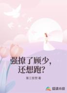 强撩了顾少，还想跑？