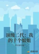 顶级二代:我的十个姐姐